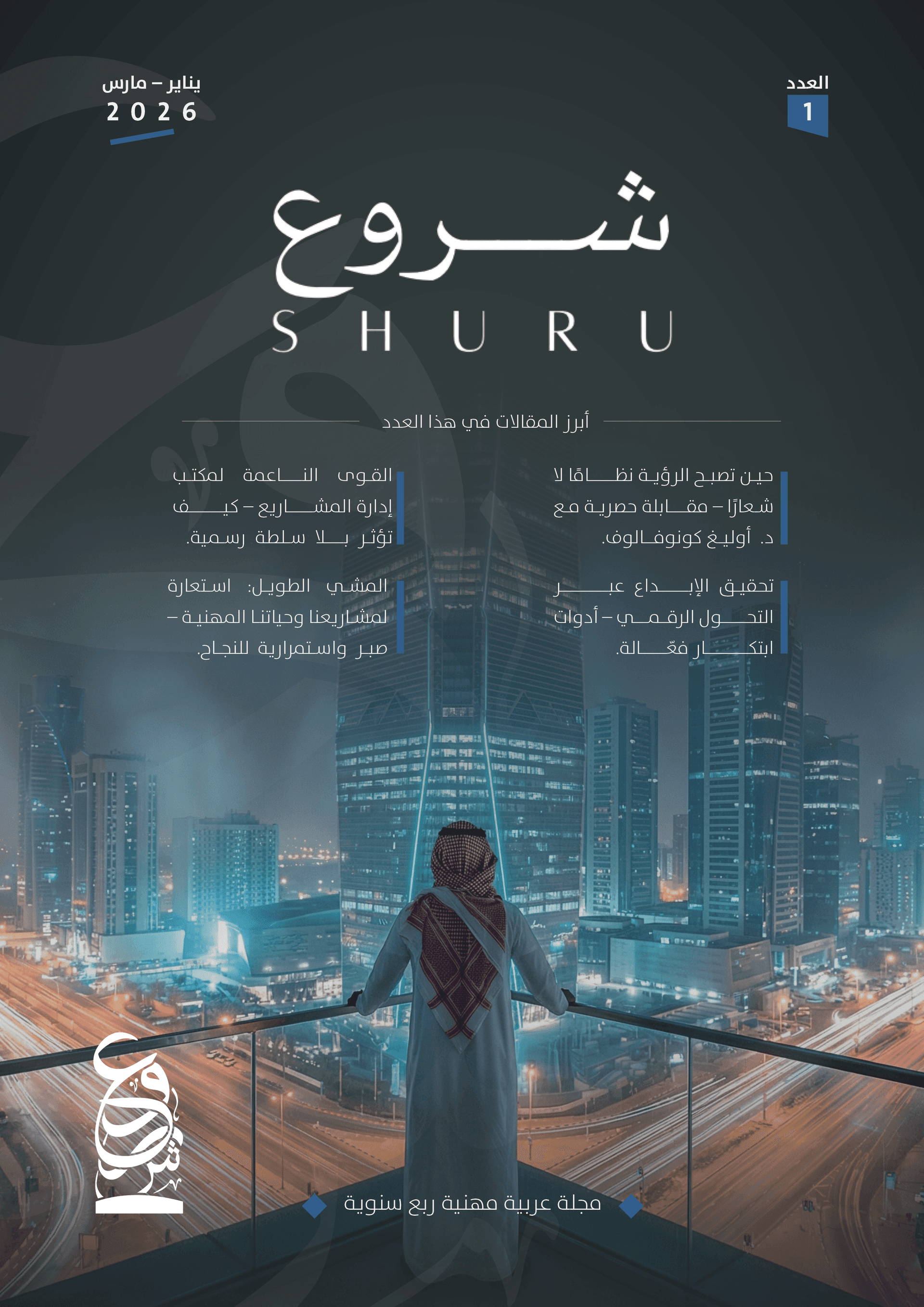 مجلة شروع | العدد 1 | الربع الأول 2026