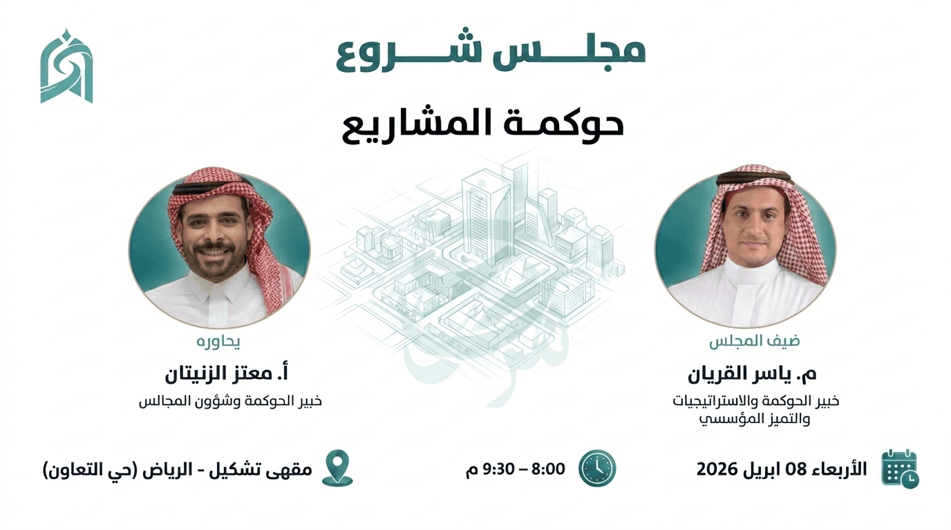 #3: حوكمة المشاريع 