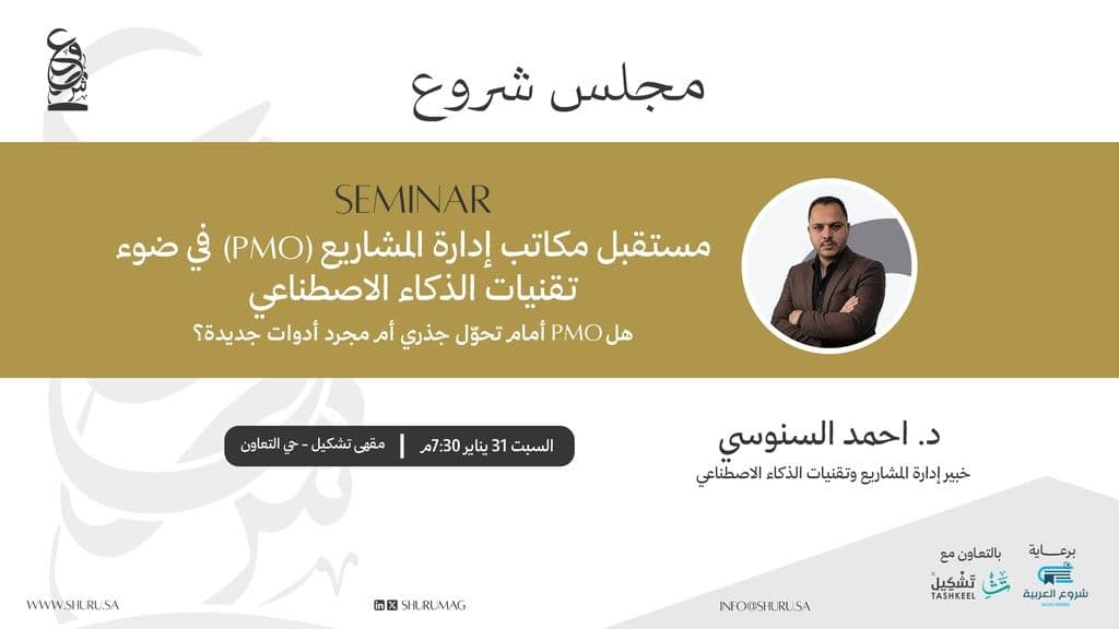 #2: مستقبل مكاتب إدارة المشاريع مع الذكاء الاصطناعي