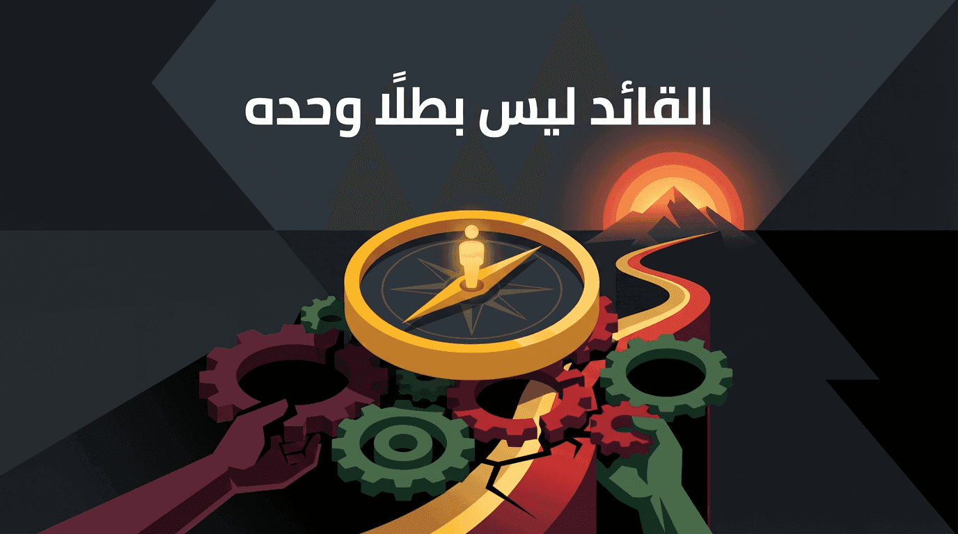 القائد ليس بطلًا وحده