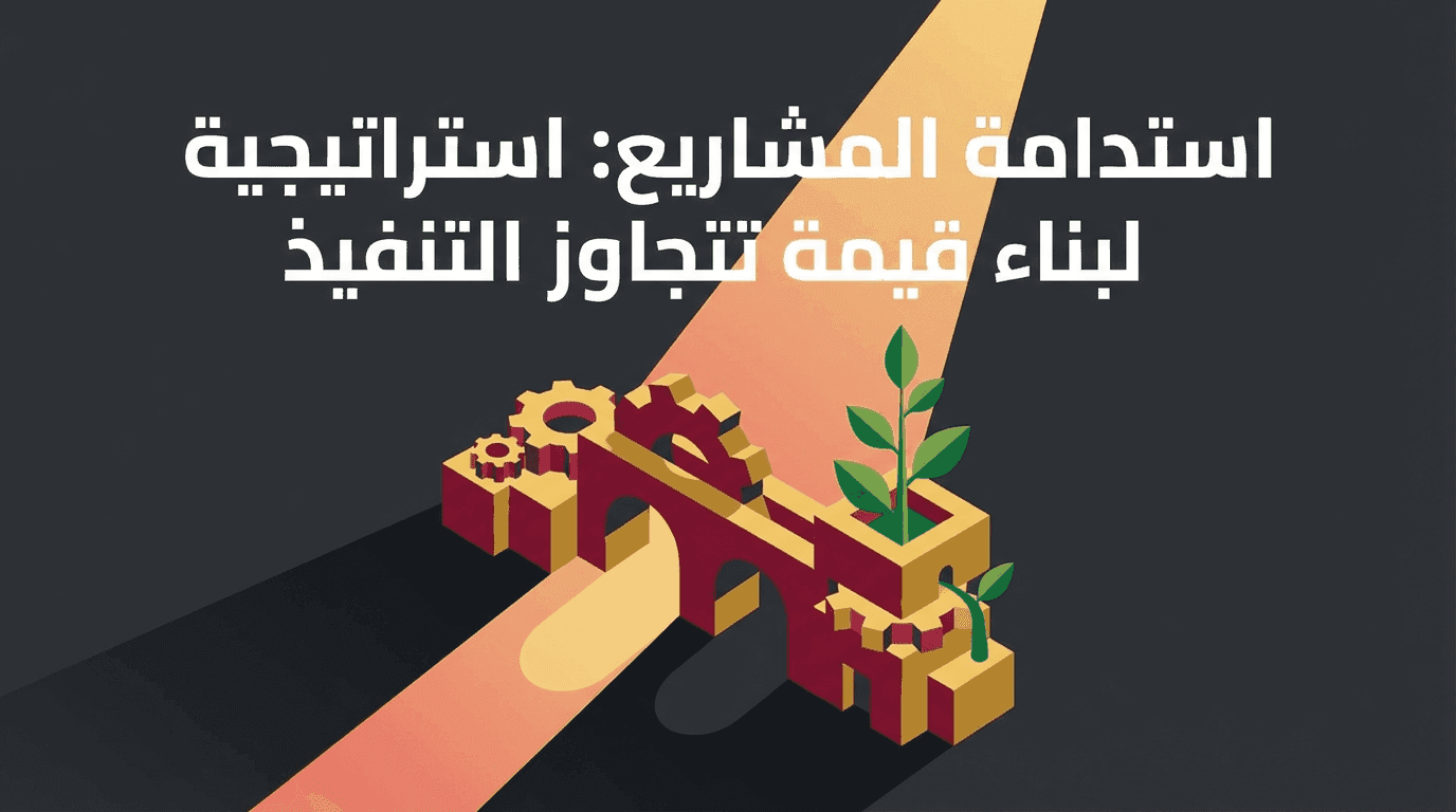 استدامة المشاريع: استراتيجية لبناء قيمة تتجاوز التنفيذ