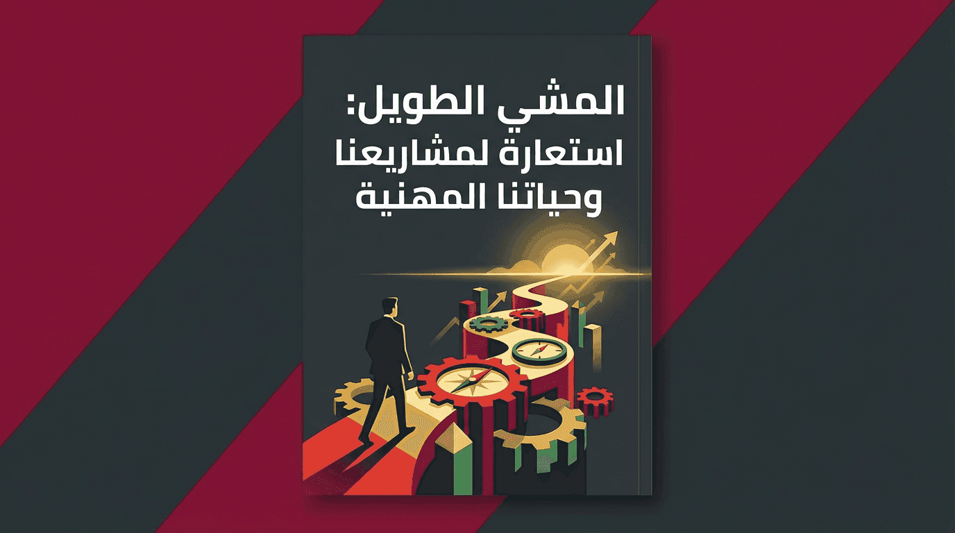 المشي الطويل: استعارة لمشاريعنا وحياتنا المهنية