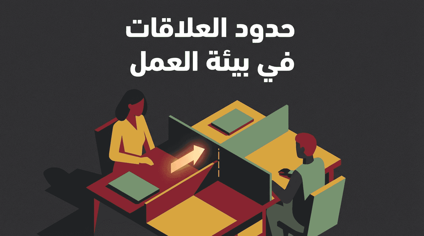 حدود العلاقات في بيئة العمل