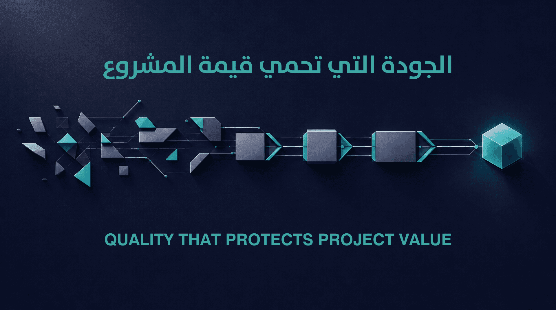 الجودة التي تحمي قيمة المشروع