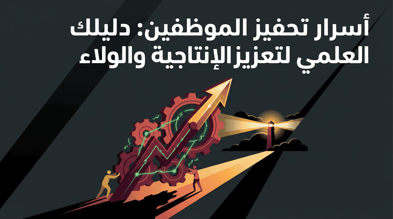 أسرار تحفيز الموظفين: دليلك العلمي لتعزيز الإنتاجية والولاء