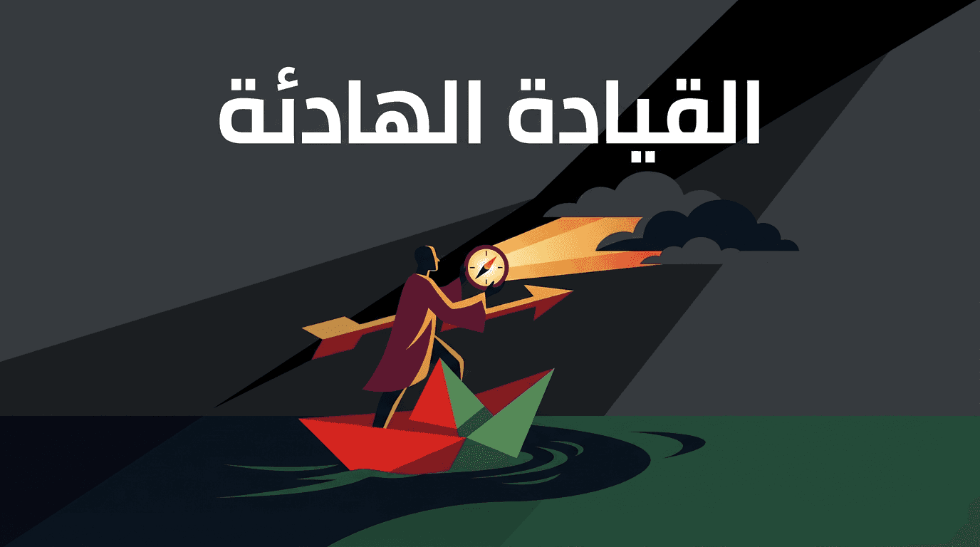 القيادة الهادئة