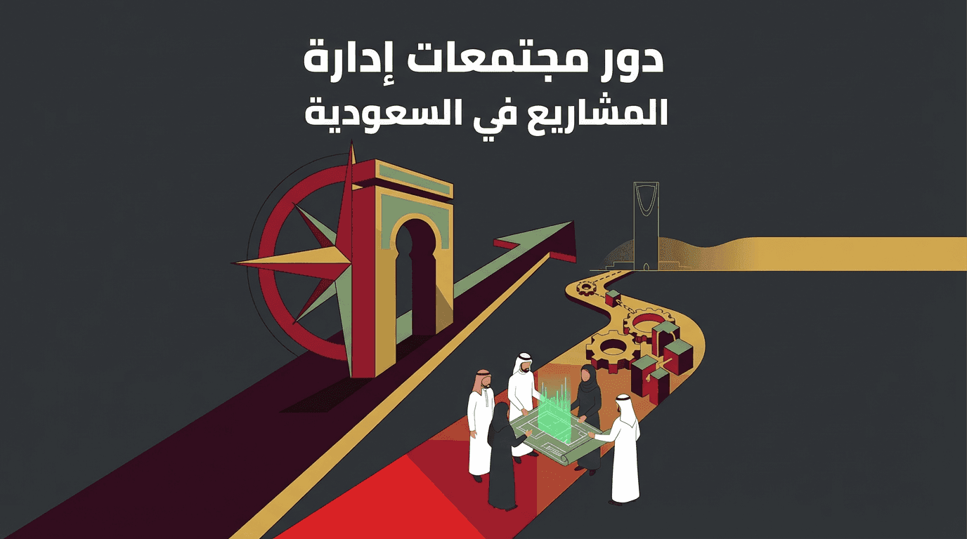 دور مجتمعات إدارة المشاريع في السعودية