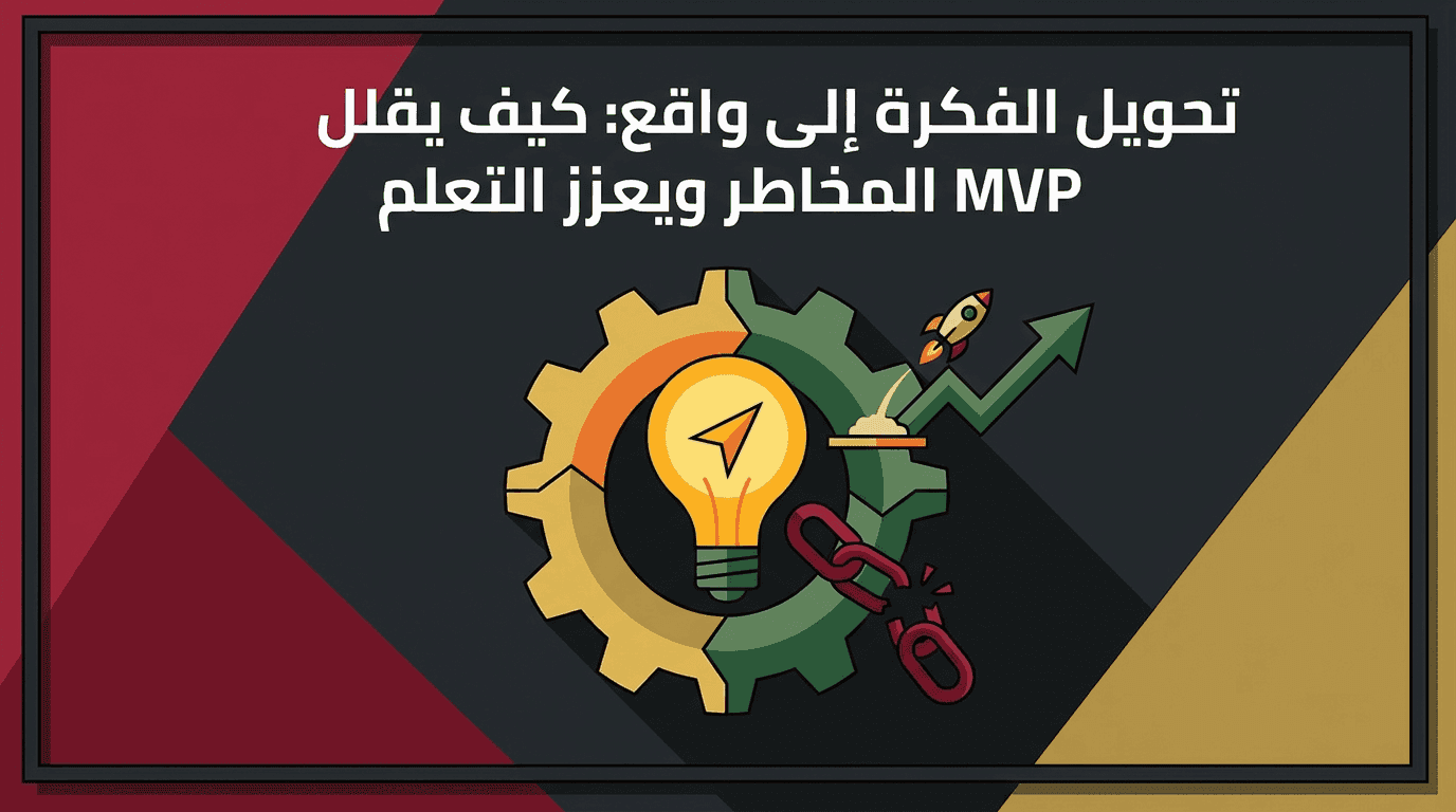 Turning Ideas into Reality: How an MVP Reduces Risks and Enhances Learning