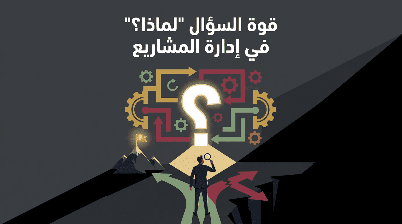 قوة السؤال "لماذا؟" في إدارة المشاريع